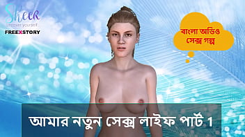 Bangla choti kahini my new sex life part 1