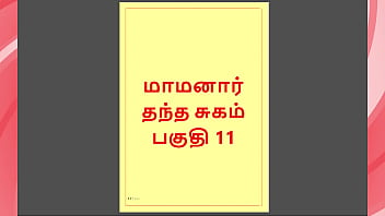 Tamil kama kathai maamanaar 11 tamil sex story Tamil kama kathai maamanaar 11 tamil sex story