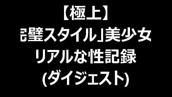 【極上】 「完璧スタイル」美のリアルな性記録