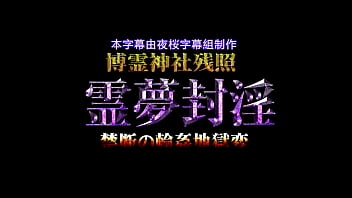 Reimu fuuin kindan no rinkan jijoku hen