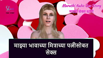 Marathi audio sex story sex with my step brother's friend's wife Marathi audio sex story sex with my step brother's friend's wife