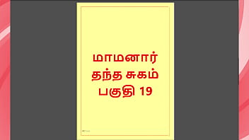 Tamil kama kathai maamanaar 19 tamil sex story