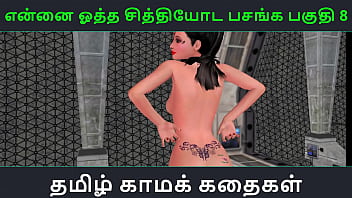 Tamil audio sex story tamil kama kathai ennai ootha en chithiyoda pasangal part 8 Tamil audio sex story tamil kama kathai ennai ootha en chithiyoda pasangal part 8