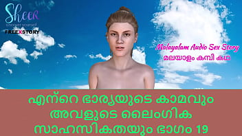 Malayalam sex story lust of my wife and her sex adventures part 19