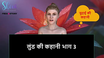 Hindi audio sex story a lund's story part 3