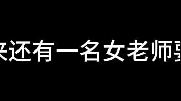 白洁 第五章 放纵的外出学习 上