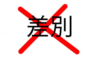 だめヘイトスピーチ