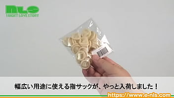 定番の指サックが堂々入荷。高コスパなのでジャンジャン使える！