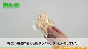 定番の指サックが堂々入荷。高コスパなのでジャンジャン使える！