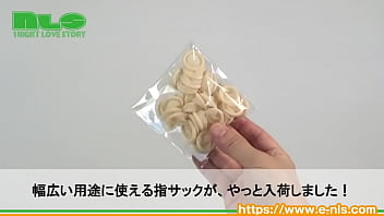 定番の指サックが堂々入荷。高コスパなのでジャンジャン使える！