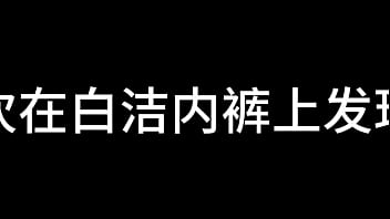 白洁 第十章 多情不敢难自抑 4