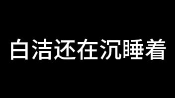 白洁 第十章 多情不敢难自抑 4 白洁 第十章 多情不敢难自抑 4