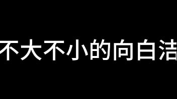 白洁 第十章 多情不敢难自抑 4