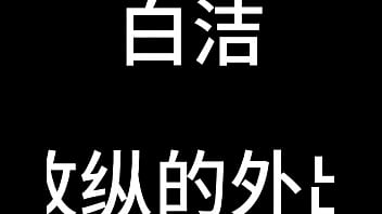 白洁 第五章 放纵的外出学习 中 白洁 第五章 放纵的外出学习 中