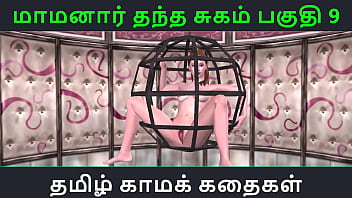 Tamil audio sex story tamil kama kathai maamanaar thantha sugam part 9 Tamil audio sex story tamil kama kathai maamanaar thantha sugam part 9