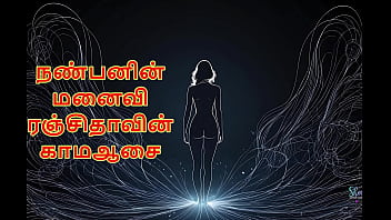 Ranjitha’s Secret Desire – My Friend’s Wife Tamil Audio Sex Story thumbnail