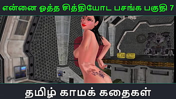 Tamil audio sex story tamil kama kathai ennai ootha en chithiyoda pasangal part 7 Tamil audio sex story tamil kama kathai ennai ootha en chithiyoda pasangal part 7