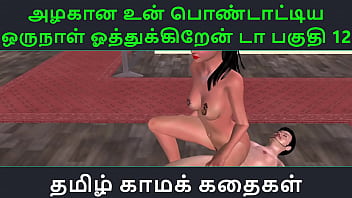 Tamil audio sex story tamil kama kathai un azhakana pontaatiyaa oru naal oothukrendaa part 12