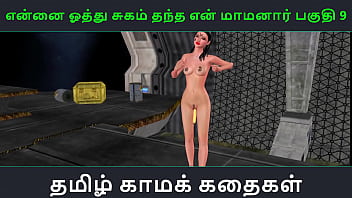 Tamil audio sex story tamil kama kathai ennai oothu sugam thantha maamanaar part 9