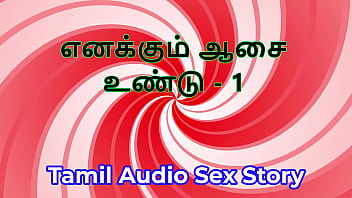 I also have desires part 1 tamil audio sex story
