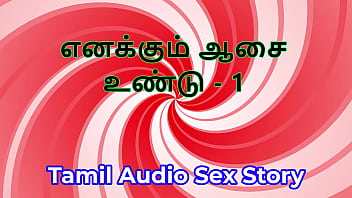 I also have desires part 1 tamil audio sex story