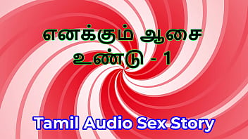 I also have desires part 1 tamil audio sex story