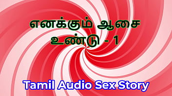 I also have desires part 1 tamil audio sex story