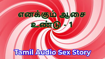 I also have desires part 1 tamil audio sex story