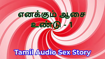 I also have desires part 1 tamil audio sex story