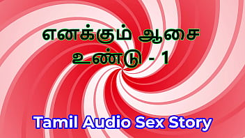 I also have desires part 1 tamil audio sex story