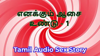 I also have desires part 1 tamil audio sex story