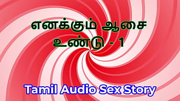 I also have desires part 1 tamil audio sex story