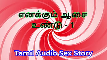I also have desires part 1 tamil audio sex story