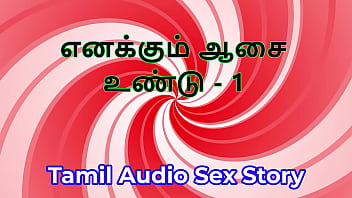 I also have desires part 1 tamil audio sex story