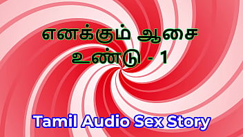 I also have desires part 1 tamil audio sex story