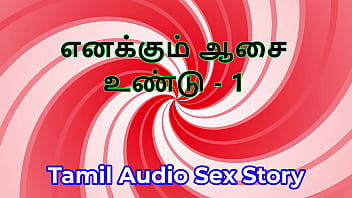 I also have desires part 1 tamil audio sex story