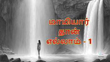 Maamiyaar thaan ellam part 1 tamil audio sex story Maamiyaar thaan ellam part 1 tamil audio sex story