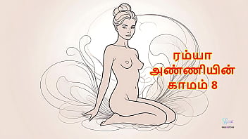 Ramya anniyin kaamam – part 8 tamil audio sex story