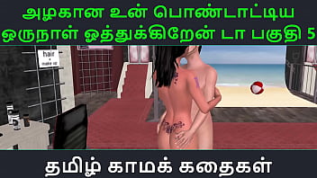 Tamil audio sex story tamil kama kathai un azhakana pontaatiyaa oru naal oothukrendaa part 5 Tamil audio sex story tamil kama kathai un azhakana pontaatiyaa oru naal oothukrendaa part 5