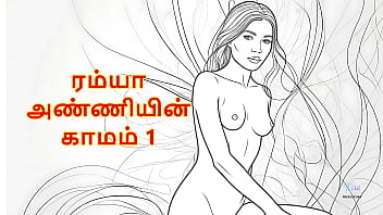Ramya anniyin kaamam – part 1 tamil audio sex story Ramya anniyin kaamam – part 1 tamil audio sex story