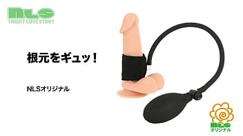 ポンプで男根をギュッとして、フェラや手コキをもっと気持ちよく