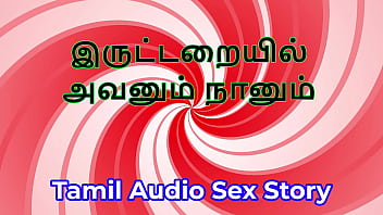 In the dark tamil audio sex story