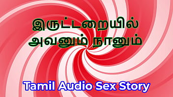 In the dark tamil audio sex story