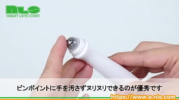 ロールオンでヌリヌリすれば、ジワァッと感度がアゲアゲ