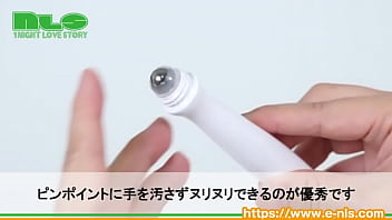 ロールオンでヌリヌリすれば、ジワァッと感度がアゲアゲ