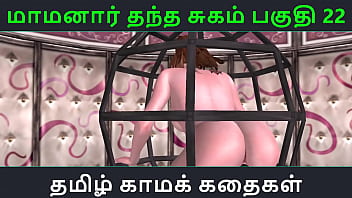 Tamil Audio Sex Story Tamil Kama Kathai Maamanaar Thantha Sugam Part 22 thumbnail