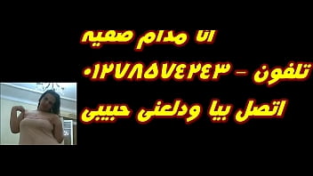 انا مدام صفيه عاوزه راجل يدلعنى انا مدام صفيه عاوزه راجل يدلعنى