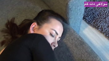 سکس با میلف کون گنده ایرانی که رفته خونه دوست پسرش واسه کوس دادن