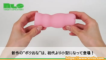 もちもち素材で小型になった、新型ボクおなが登場！