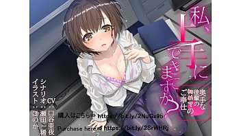 私、上手にできてますか